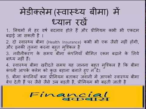 ????????? ????????? ???? ??? ????? ????  Remember in Health Insurance or Mediclaim Hindi ??????