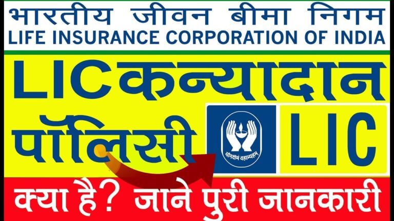lic kanyadan policy details hindi! LIC Kanyadan Policy Benefits,life insurance comparison