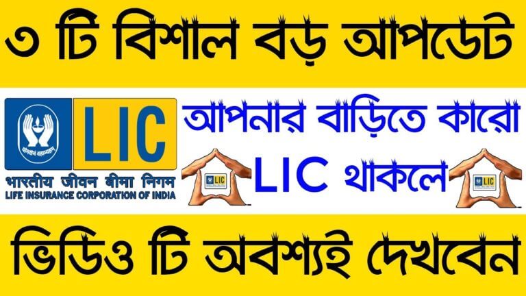 LIC ( Life Insurance Corporation ) Big Update 2018 ? Good News For Lic Holders Details In Bengali