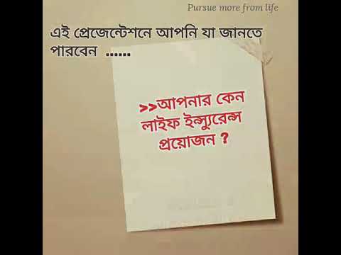 Life insurance (in bangla)