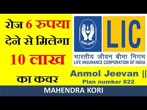 LIC Anmol jeevan – ||  life insurance (T-822) | Review, Features, Benefits | Complete Details.
