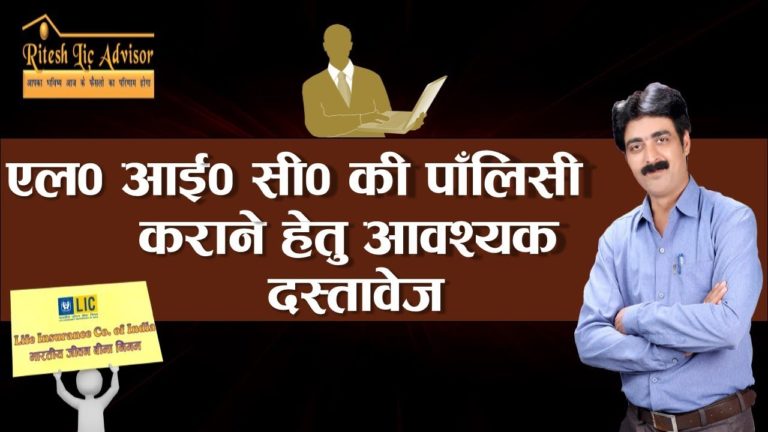 Required Document For Life Insurance Policy- in Hindi || by- Ritesh Lic Advisor