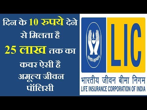 LIC Amulya jeevan life Insurance – Review, Features, Benefits | Plan No. 823 | Full Details