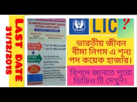 Recruitment of Life insurance corporation of India (LIC) in bengali 2018-2019