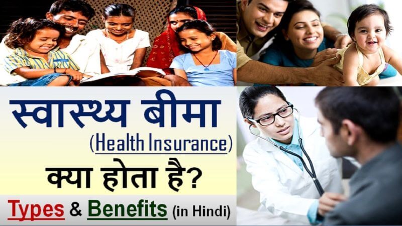 Health Insurance Kya hota hai?  Types, Policy, Benefits Explained in