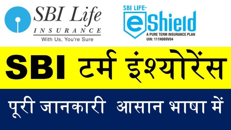 SBI eShield term insurance plan | SBI Life Insurance Term Plan