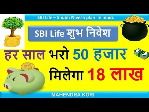 ?? ??? ??? 50 ???? ?????? 18 ??? | SBI life insurance – Shubh Nivesh | Endowment Plan in hindi.