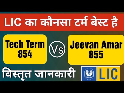 LIC Tech Term vs Jeevan Amar | 854 vs 855 | LIC Term Insurance