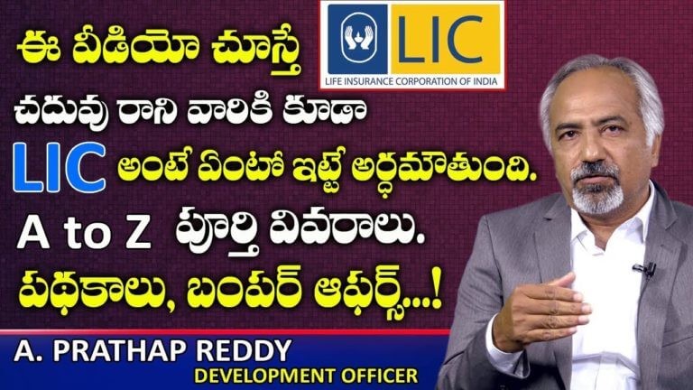 LIC ??????? A to Z ?????? ??????? | LIC Full Details in Telugu | LIC New Plans 2019 | Life Insurance