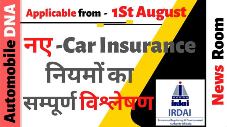 Car Insurance Premium set to change from August 2020 – IRDAI Revised Rules | #automobiledna