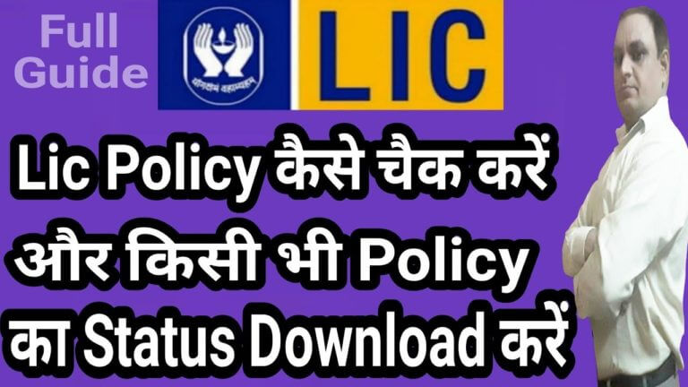 Lic Policy ???? ??? ???? | Lic Status Download ???? ???? | how to check life Insurance status online