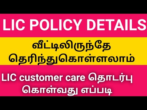 LIC customer care number|how to check LIC premium policy status online
